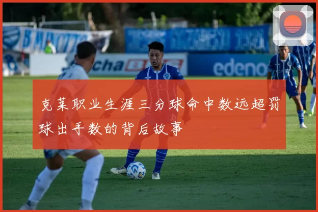 克莱职业生涯三分球命中数远超罚球出手数的背后故事
