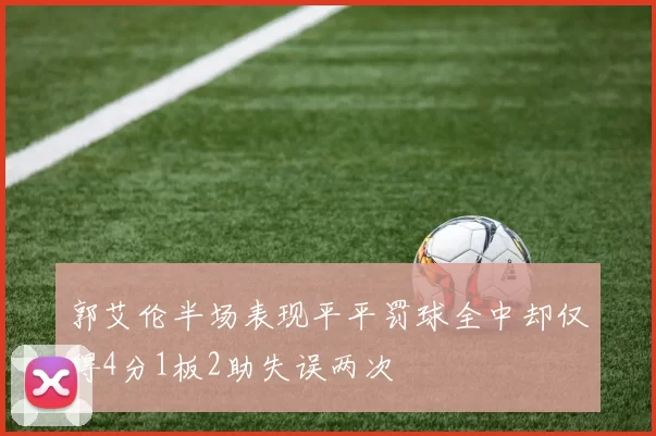 郭艾伦半场表现平平罚球全中却仅得4分1板2助失误两次